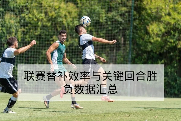 CBA球队伤病名单与首发轮换复出预期查询