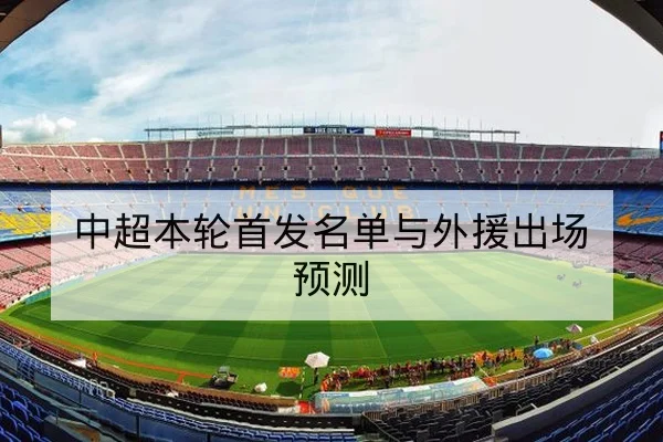 CBA球队伤病名单与首发轮换复出预期查询