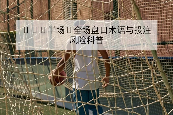 CBA球队伤病名单与首发轮换复出预期查询
