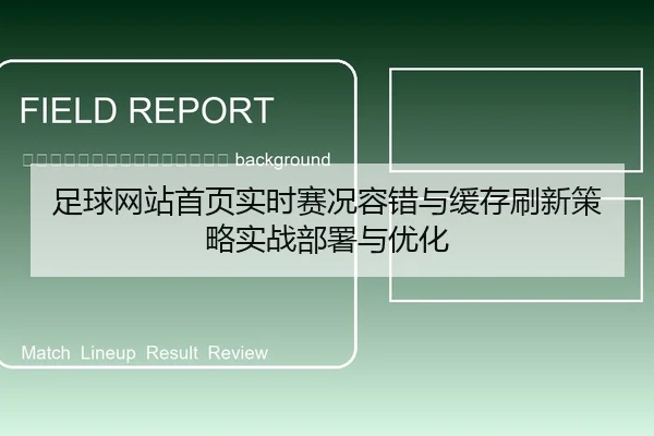 zu-qiu-wang-zhan-shou-ye-shi-shi-sai-kuang-rong-cuo-yu-huan-cun-shua-xin-ce-lve-shi-zhan-bu-shu-yu-you-hua-2-726.jpg