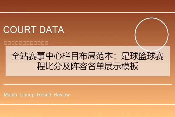 全站赛事中心栏目布局范本：足球篮球赛程比分及阵容名单展示模板