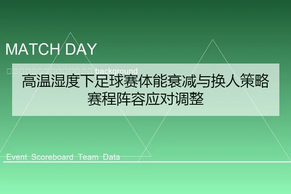 gao-wen-shi-du-xia-zu-qiu-sai-ti-neng-shuai-jian-yu-huan-ren-ce-lve-sai-cheng-zhen-rong-ying-dui-tiao-zheng-2-402.jpg