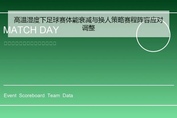 高温湿度下足球赛体能衰减与换人策略赛程阵容应对调整