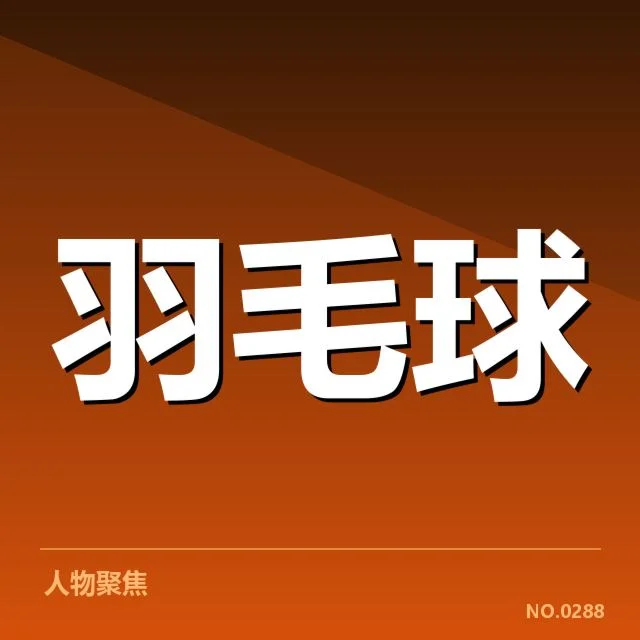 男单争冠格局背后，高手角逐为何频频交锋引发关注