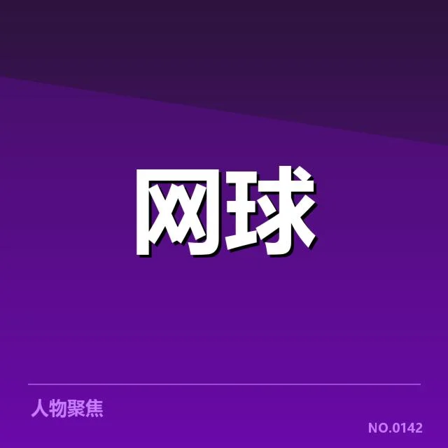 迈阿密公开赛：球员如何实现场地适应成为关键
