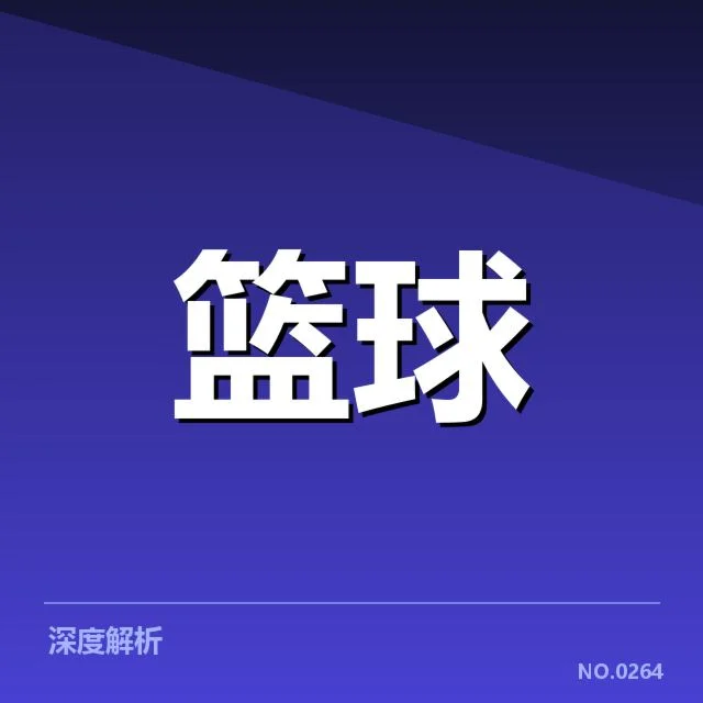 犹他爵士轮换深度变化：球队未来阵容稳定性几何
