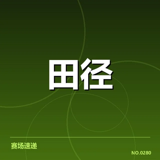 田径全国锦标赛百米决赛：选手实力与赛道条件疑问