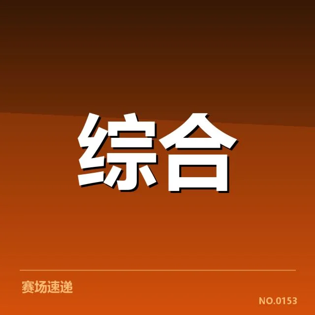 确认参训的主要选手与赛程安排