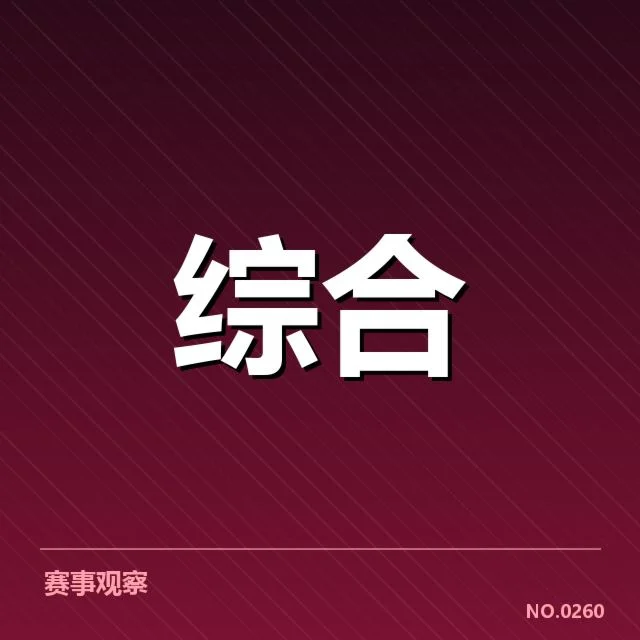 重点青训赛事确认的排名事实
