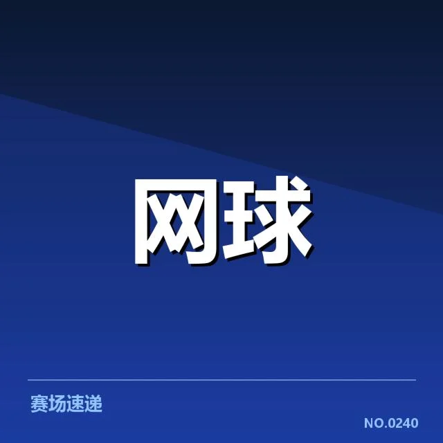 郑钦文新赞助合同：网坛未来动力有何变化