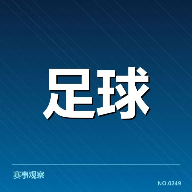 国足备战赛点赛程：球队状态与挑战如何应对